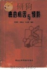癌的病因与预防（1983 PDF版）