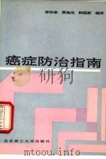 癌症防治指南（1990 PDF版）