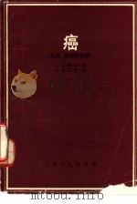 癌  本质、病因和控制（1981 PDF版）