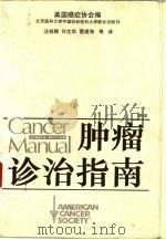 肿瘤诊治指南  第8版（1994 PDF版）