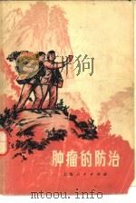肿瘤的防治（1971 PDF版）