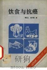 饮食与抗癌（1988 PDF版）