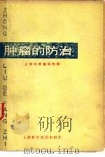 肿瘤的防治  第2版（1971 PDF版）