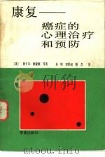 康复  癌症的心理治疗和预防（1989 PDF版）