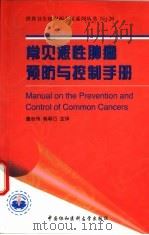 常见恶性肿瘤预防与控制手册 1999 PDF电子版封面 7810720163 董志伟,高翠巧主译