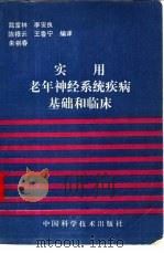 实用老年神经系统疾病基础和临床（1991 PDF版）
