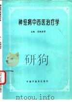 神经病中西医治疗学（1996 PDF版）