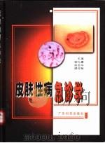 皮肤性病急诊学（1998 PDF版）