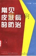 常见皮肤病的防治（1994 PDF版）