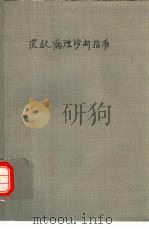 皮肤病理诊断指南（1989 PDF版）