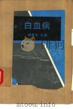 白血病（1989 PDF版）