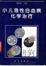 小儿急性白血病化学治疗（1996 PDF版）