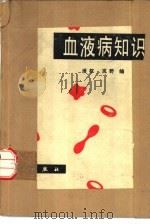 血液病知识（1980 PDF版）