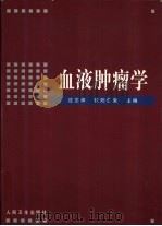 血液肿瘤学（1999 PDF版）