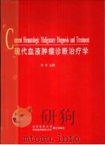现代血液肿瘤诊断治疗学（1999年02月第1版 PDF版）