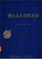 纤维支气管镜图谱 1983 PDF电子版封面 14048·4160 浙江医科大学主编