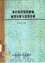 淋巴网状组织肿瘤病理诊断与鉴别诊断（1980 PDF版）