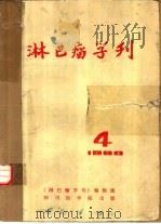 淋巴瘤学刊 1980.4 PDF电子版封面 《淋巴瘤学刊》编辑组