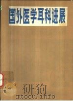国外医学耳科进展（1981 PDF版）