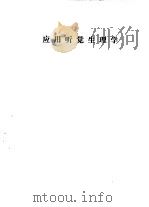 听力学习班讲义  应用听觉生理学（1982 PDF版）