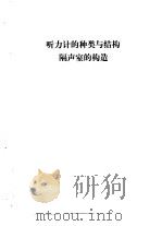 听力学习班讲义  听力计的种类与结构隔声室的构造（1982 PDF版）