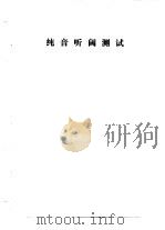 听力学习班讲义  纯音听阈测试（1982 PDF版）