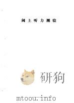 听力学习班讲义  阈上听力测验（1982 PDF版）