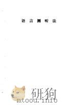 听力学习班讲义  语言测听法（1982 PDF版）