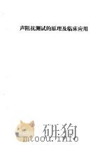听力学习班讲义  声阻抗测试的原理及临床应用（1982 PDF版）