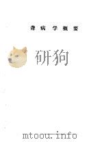 听力学习班讲义  聋病学概要（1982 PDF版）