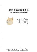 听力学习班讲义  助听器的发展及现状  附：耳聋儿童的听觉语言矫治摘要（1982 PDF版）