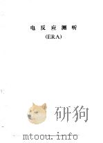 听力学习班讲义 电反应测听 ERA（1982 PDF版）