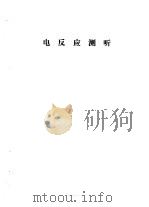 听力学习班讲义  电反应测听（1982年 PDF版）