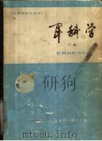 耳科学  下（1987 PDF版）