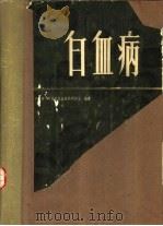 白血病（1979 PDF版）