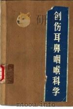 创伤耳鼻咽喉科学（1983 PDF版）