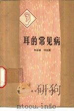 耳的常见病（1977 PDF版）