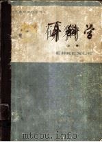 耳科学  上（1983 PDF版）