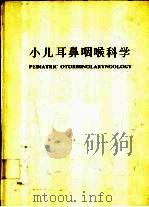小儿耳鼻咽喉科学（1985 PDF版）