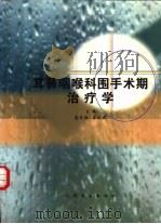 耳鼻咽喉科围手术期治疗学（1999 PDF版）