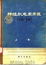 神经肌电图原理（1983 PDF版）
