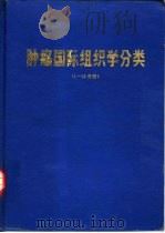 肿瘤国际组织学分类  1-10分册（ PDF版）