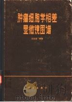 肿瘤细胞学相差显微镜图谱（1979 PDF版）