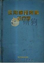 实用神经内科诊疗学（1999 PDF版）