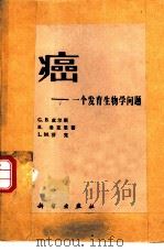 癌-一个发育生物学问题（1981 PDF版）