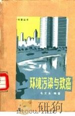 环境污染与致癌（1981 PDF版）