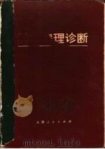 肿瘤病理诊断（1974 PDF版）