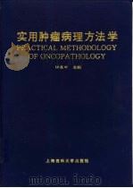 实用肿瘤病理方法学（1997 PDF版）