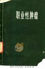 职业性肿瘤（1980 PDF版）