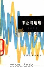 职业与癌瘤（1983 PDF版）